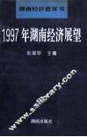 1997年湖南经济展望 封面