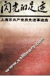 闪光的足迹  上海市共产党员先进事迹选 封面