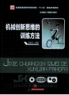 机械创新思维的训练方法 封面