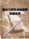 画法几何及机械制图解题指导 封面