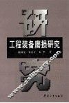 工程装备磨损研究 封面