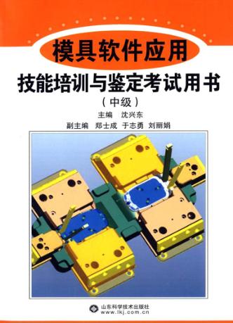 模具软件应用技能培训与鉴定考试用书  中级 封面