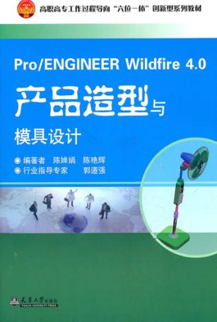 Pro/ENGINEER Wildfire 4.0产品造型与模具设计 封面