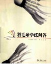 羽毛球学练问答 封面