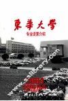东华大学2004年专业设置介绍  教育部直属的全国重点大学 封面