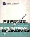 产业经济学教程 封面