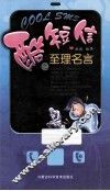 酷短信之至理名言 封面
