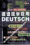 德语现学现用 封面