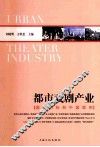 都市戏剧产业  国际对标和中国案例 封面
