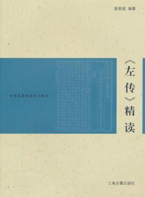 《左传》精读 封面
