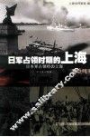 日军占领时期的上海  中日文对照版 封面