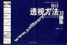 设计透视方法习题集 封面