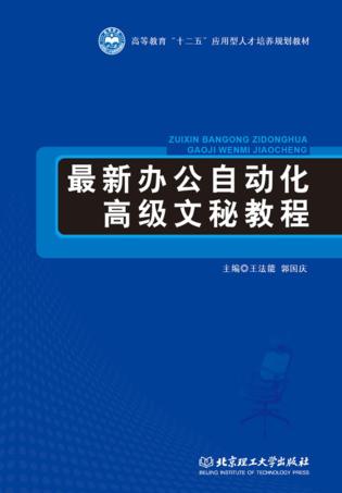 最新办公自动化高级文秘教程 封面