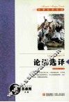 名著名家导读丛书  论语选译 封面