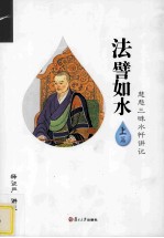 法譬如水  慈悲三昧水忏讲记 封面