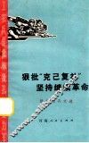 狠批“克己复礼”  坚持继续革命 封面