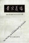 黄宗羲论  国际黄宗羲学术讨论会论文集 封面