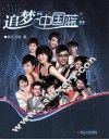 追梦中国蓝 封面