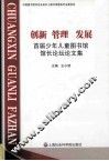 创新 管理 发展  首届少年儿童图书馆馆长论坛论文集 封面