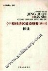 《中原经济区建设纲要（试行）》解读 封面
