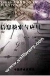 信息检索与应用 封面