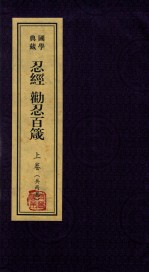 忍经·劝忍百岁  上 封面