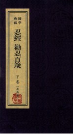 忍经·劝忍百岁  下 封面