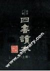 四书读本  上 封面
