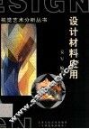 设计材料应用 封面