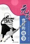 元曲背后的故事 封面