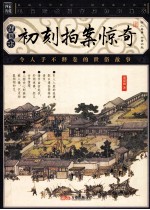 初刻拍案惊奇：插图本 封面