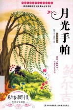 月光手帕  经典插图本 封面