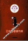 云中谁寄锦书来 封面