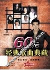 60后经典歌曲典藏 封面
