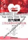 精调钢琴系列  王菲经典歌曲钢琴精选集  因为爱情 封面