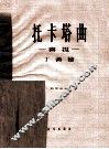 托卡塔曲  喜报  钢琴独奏  正谱本 封面