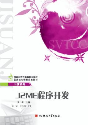 J2ME程序开发 封面