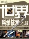 世界科学技术之最 封面