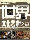 世界文化艺术之最 封面