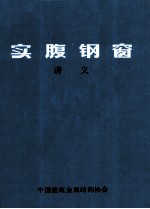 实腹钢窗  讲义 封面