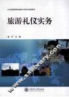 旅游礼仪实务 封面