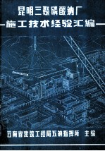 昆明三聚磷酸钠厂  施工技术经验汇编 封面