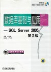数据库基础与应用  SQL Server 2005  第2版 封面