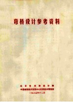 弯桥设计参考资料 封面