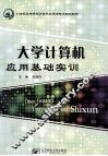 大学计算机应用基础实训 封面