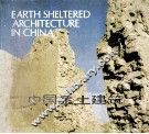 中国生土建筑 封面