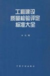 工程建设质量检验评定标准大全 封面