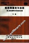 建筑物鉴定与加固  第二届全国学术讨论会论文集  下 封面