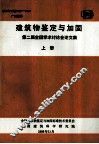 建筑物鉴定与加固  第二届全国学术讨论会论文集  上 封面