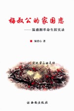 梅叔公的家园恋  温盛湘革命生涯实录 封面